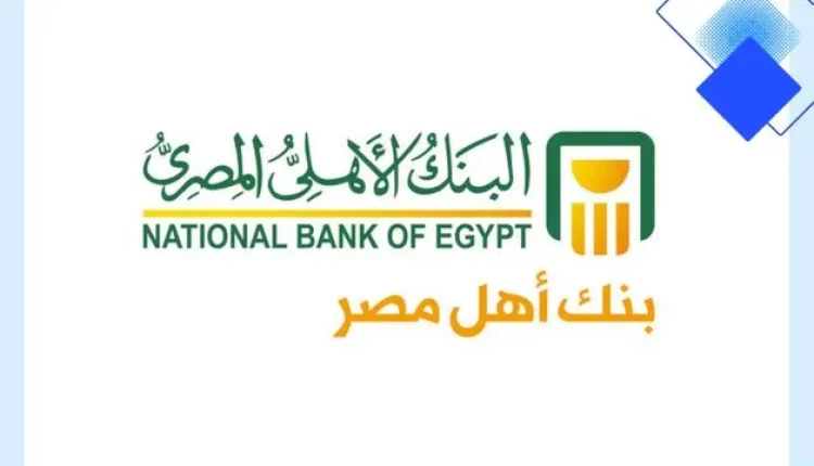 قرض شخصي من البنك الأهلي المصري لموظفي الحكومة والقطاع العام بحد يصل إلى 3 مليون جنيه وبدون ضامن ومدة سداد تصل إلى 12 سنة