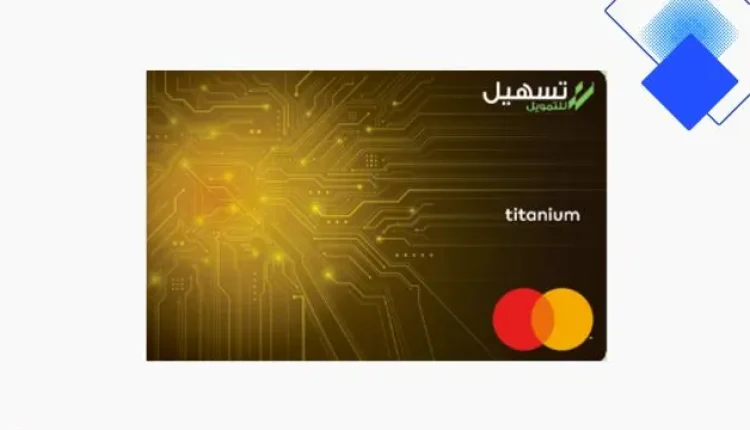 بطاقة تسهيل تيتانيوم الائتمانية حليف لراتبك في السعودية، كاش باك ودخول صالات مطار الملك عبدالعزيز بدون تحويل راتب أو رسوم سنوية