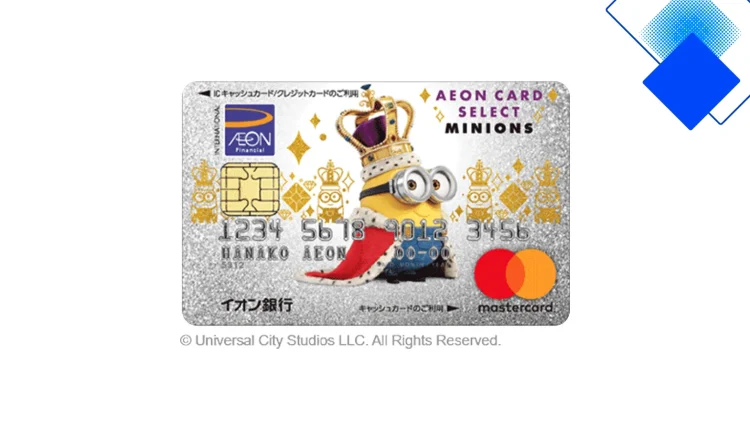 イオンカード・ミニオンズを賢く使う 年会費無料でWAON還元とUSJ割引を最大化