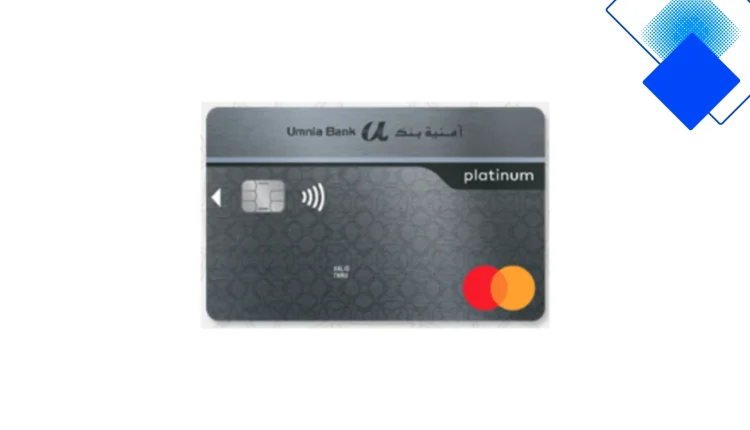 بطاقة Mastercard Platinum من Umnia Bank في المغرب تمنح سحوبات بلا عمولة، تأمين شامل ومزايا سفر وخصومات فنادق