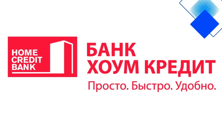 Кредит наличными в Хоум Кредит без поручителей и залога с онлайн заявкой и решением за 5 минут
