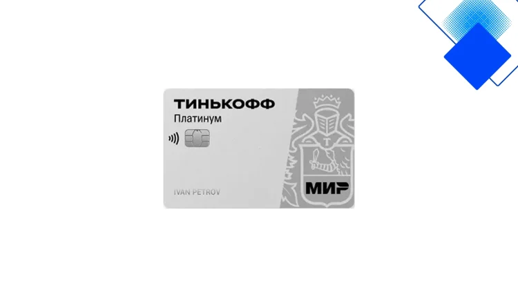 Карта Тинькофф Платинум с льготным периодом до 55 дней, кэшбэком до 30% и лимитом до 1 000 000 ₽