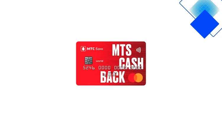 Кредитная карта МТС Cashback с кэшбэком до 30%, бесплатным обслуживанием и льготным периодом 111 дней