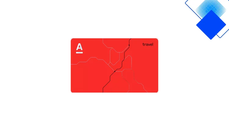 Кредитная карта Alfa Travel от Альфа-Банка с бонусными милями и льготным периодом до 60 дней