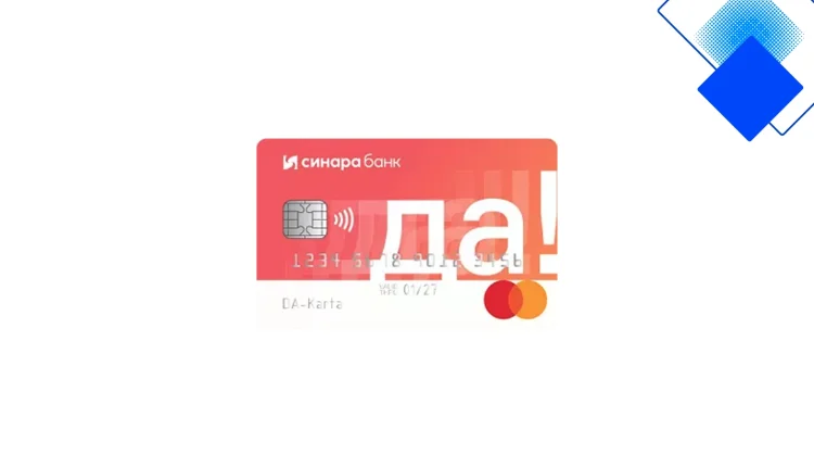 Кредитная карта ДА Синара с льготным периодом 56 дней, кэшбэком до 15% и бесплатным обслуживанием при покупках от 5 000 ₽