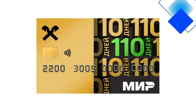 Кредитная карта Райффайзенбанка 110 дней без процентов, лимит до 600 000 ₽ и бесплатное обслуживание