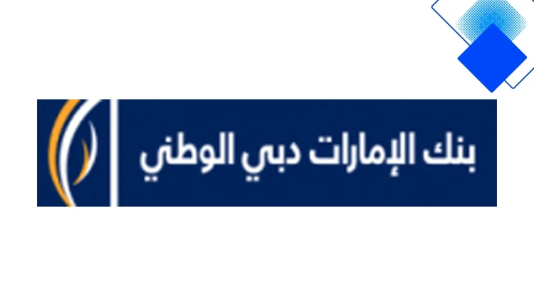 تمويل شخصي من بنك الإمارات دبي الوطني في السعودية بدون تحويل راتب بفائدة سنوية من 8.61% وسداد حتى 60 شهراً