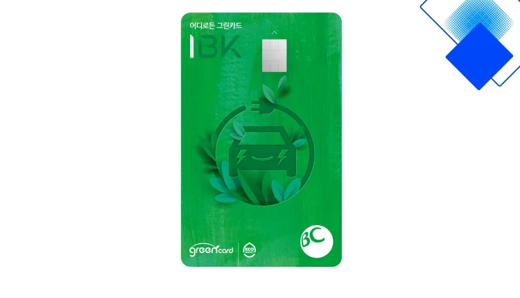 IBK기업은행 I-어디로든 그린카드로 전기차·수소차 충전부터 따릉이·카카오T·쏘카까지 에코머니로 월 최대 3만 포인트 모으기