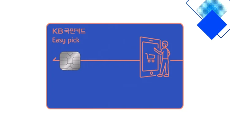 KB국민 Easy pick카드로 월 50만 원만 쓰면 인터넷쇼핑·대형마트·주유·대중교통 5% 적립해 실속 챙기기
