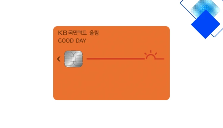 KB국민 굿데이올림카드로 주유·대형마트·대중교통·해외결제까지 생활비 싹 줄이는 할인 완전정복