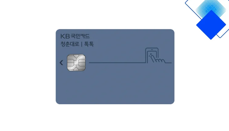 청춘대로 톡톡카드 혜택 완전정복 스타벅스 50%·대중교통 할인과 연회비 실전 팁