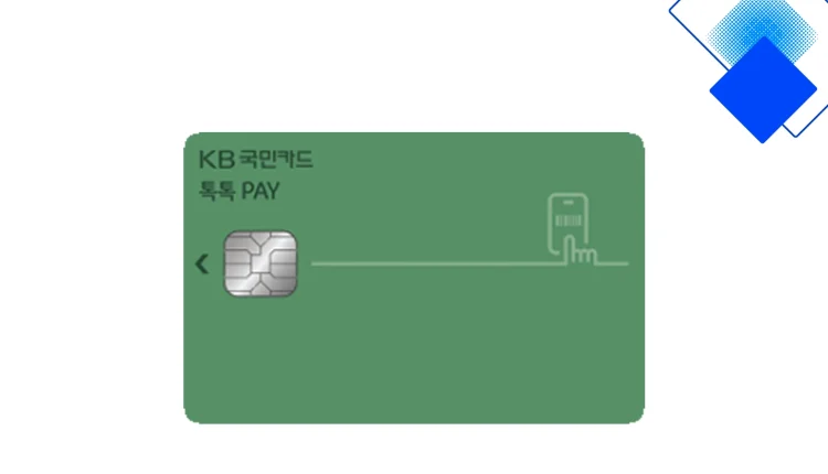 KB국민카드 톡톡 pay카드 혜택·연회비·전월실적 한눈에