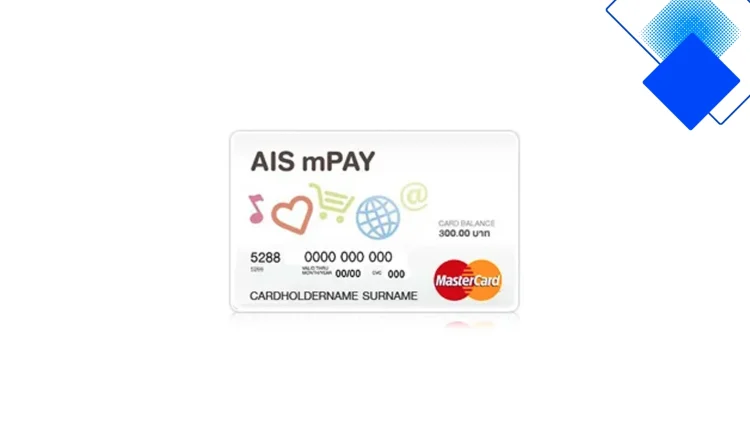 สมัครบัตร AIS mPAY MasterCard ผ่านแอป ไม่ต้องใช้เอกสาร คุมงบง่าย ช้อปออนไลน์ปลอดภัย ไร้ดอกเบี้ย