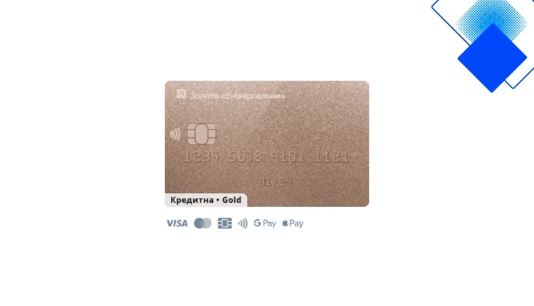 Кредитна картка ПриватБанк Універсальна Gold з лімітом до 200 000 грн, пільговим періодом 55 днів та низькими комісіями
