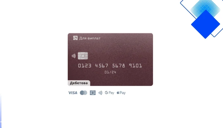 Вигідна дебетова картка для виплат ПриватБанку з кешбеком, безкоштовним обслуговуванням і бонусами по Україні