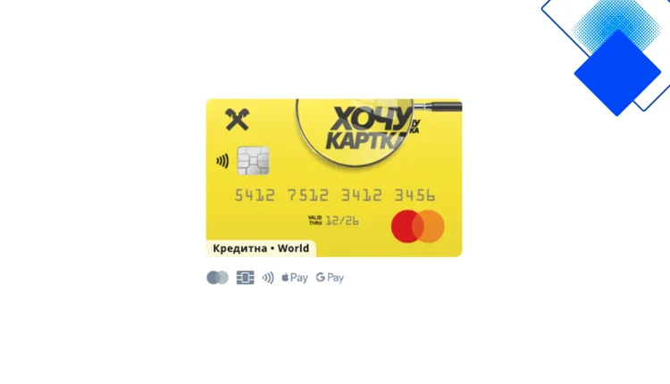 Хочу-карта від Райффайзен Банку, кредит до 300 000 ₴, 57 днів пільгового періоду і кешбек