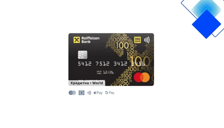 100 днів без відсотків і кредитний ліміт до 300 000 ₴ з карткою Райффайзен Банку